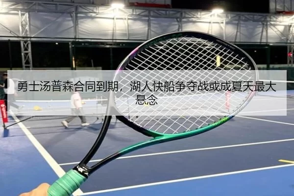 勇士汤普森合同到期，湖人快船争夺战或成夏天最大悬念