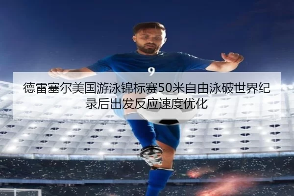 de-lei-sai-er-mei-guo-you-yong-jin-biao-sai-mi-zi-you-yong-po-shi-jie-ji-lu-hou-chu-fa-fan-ying-su-du-you-hua-3-378.jpg